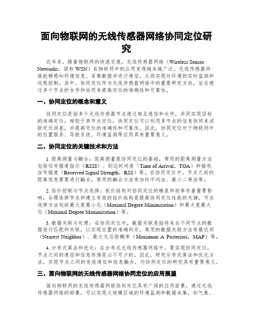 面向物联网的无线传感器网络协同定位研究
