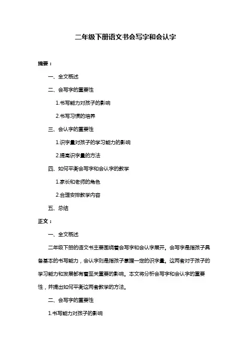 二年级下册语文书会写字和会认字
