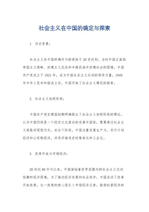 社会主义在中国的确定与探索