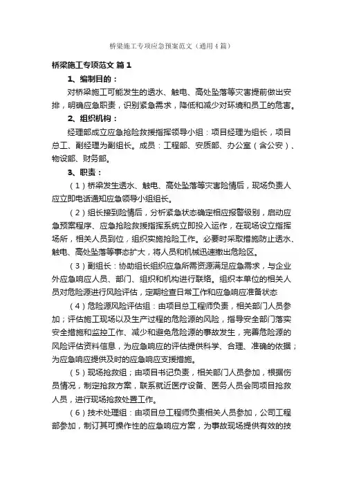 桥梁施工专项应急预案范文（通用4篇）