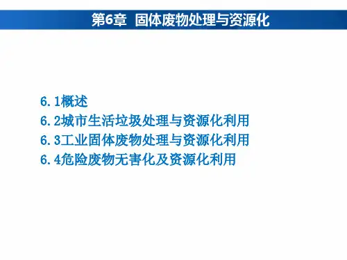《生态环境保护概论》6 固体废物处理与资源化