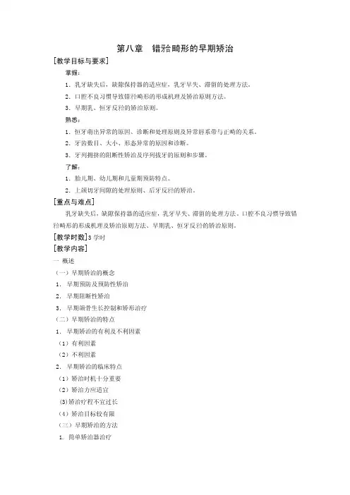 第八章错牙合畸形的早期矫治