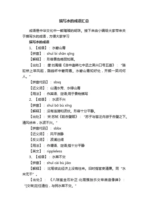 描写水的成语汇总