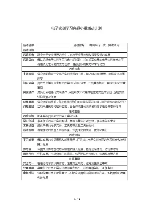电子实训学习兴趣小组活动计划