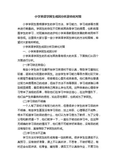 小学英语学困生成因分析及转化对策