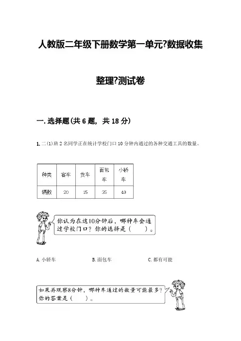 二年级下册数学第一单元《数据收集整理》测试卷参考答案