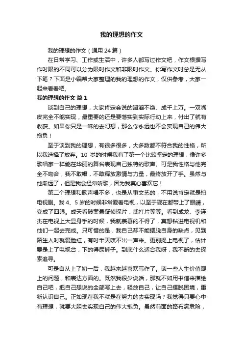 我的理想的作文（通用24篇）