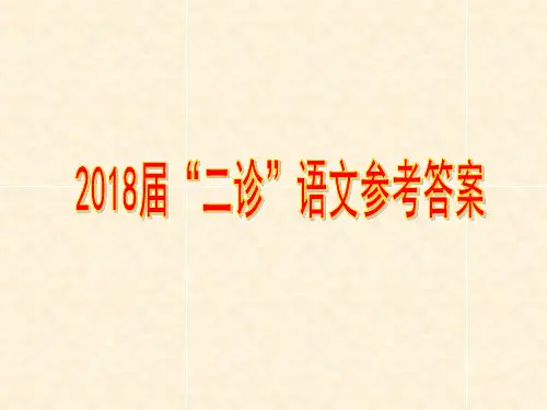 2018届“二诊”语文参考答案