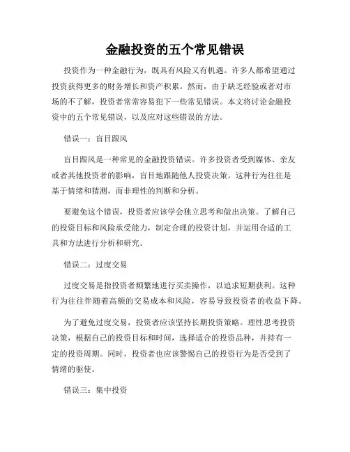 金融投资的五个常见错误