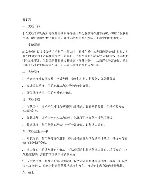 动态光弹性实验报告(3篇)