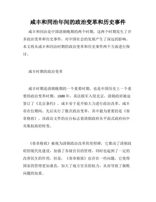 咸丰和同治年间的政治变革和历史事件