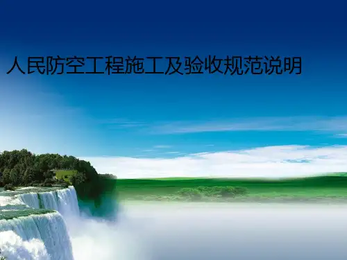 《人民防空工程施工及验收规范》