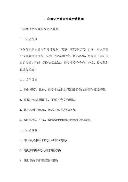 一年级语文综合实践活动教案