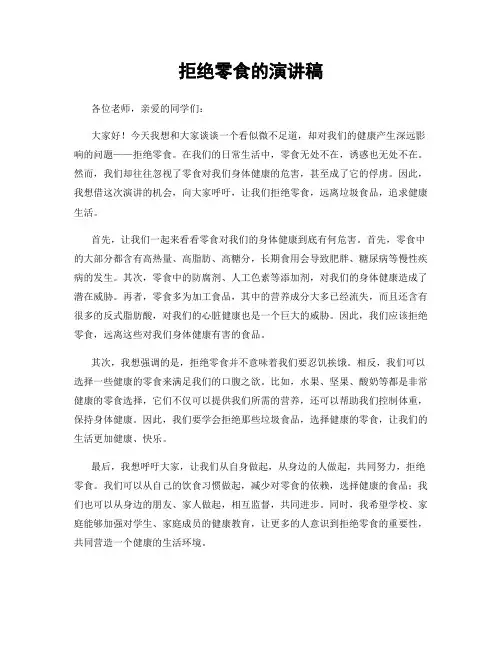 拒绝零食的演讲稿