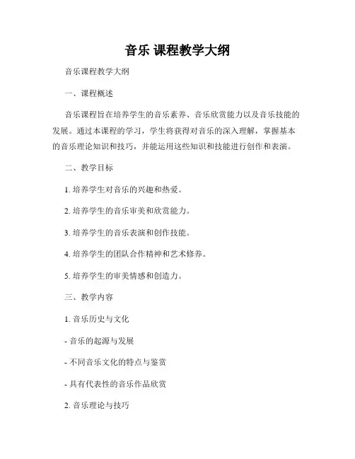 音乐 课程教学大纲