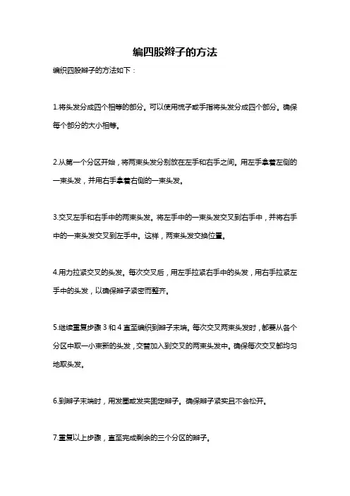 编四股辫子的方法