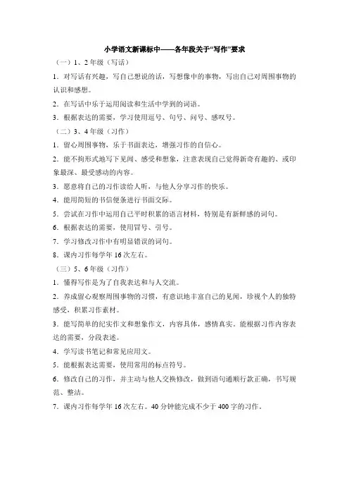 小学语文新课标中——各年段关于“写作”要求