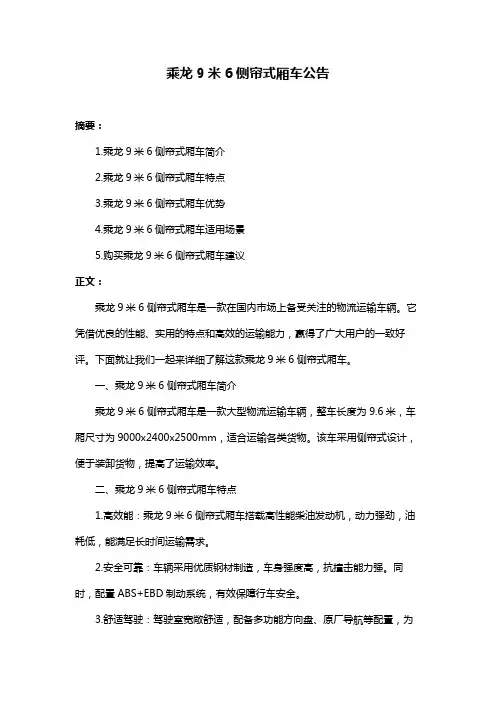 乘龙9米6侧帘式厢车公告
