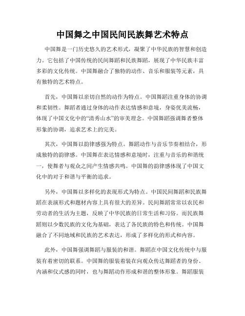中国舞之中国民间民族舞艺术特点