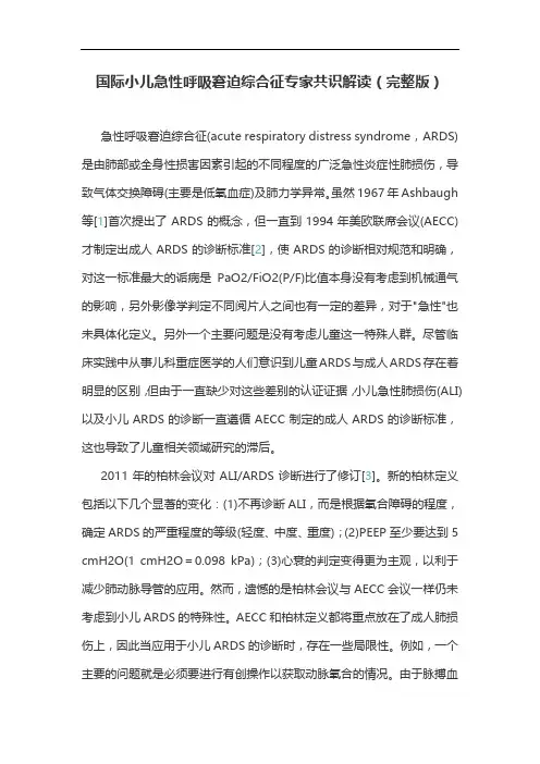 国际小儿急性呼吸窘迫综合征专家共识解读(完整版)