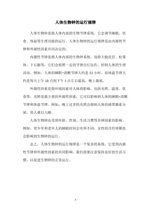 人体生物钟的运行规律