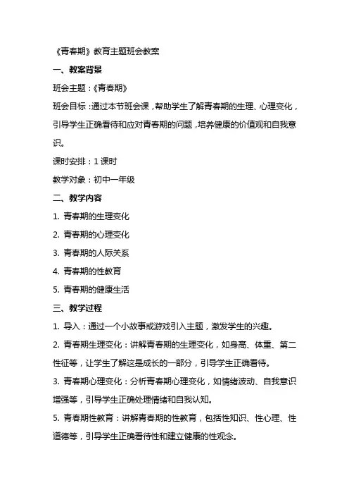 《青春期》教育主题班会教案