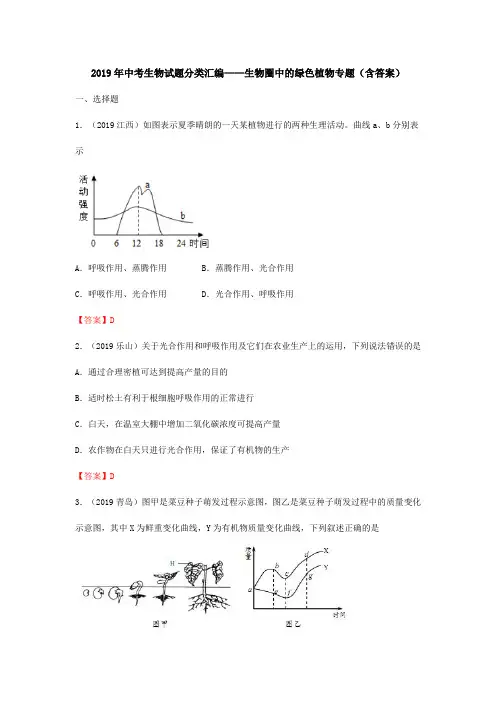 2019年中考生物试题分类汇编：生物圈中的绿色植物专题