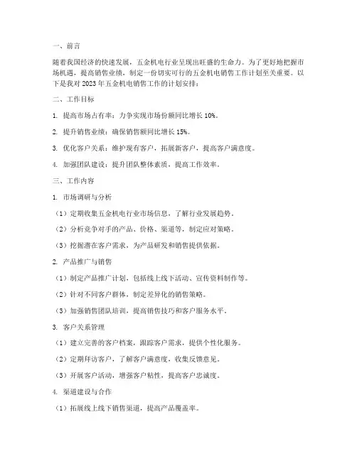 五金机电销售工作计划范文