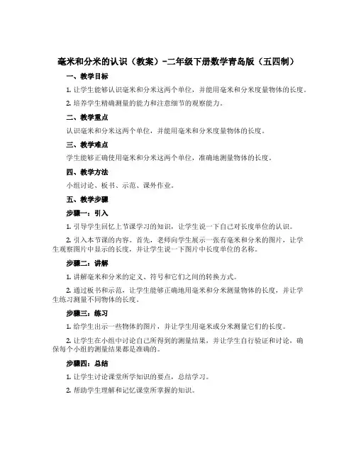 毫米和分米的认识(教案)-二年级下册数学青岛版(五四制)