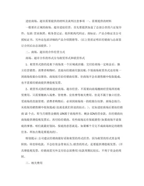 进驻商场、超市需要提供的材料及谈判注意事项