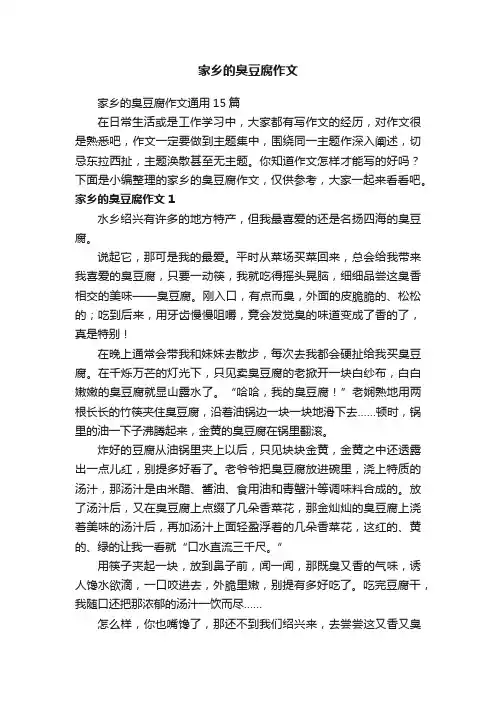 家乡的臭豆腐作文