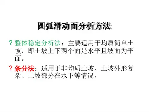 土坡稳定性分析计算