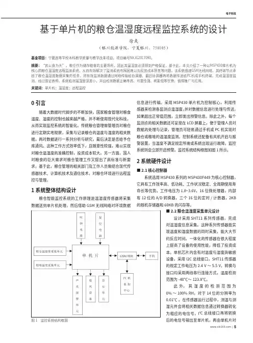 基于单片机的粮仓温湿度远程监控系统的设计