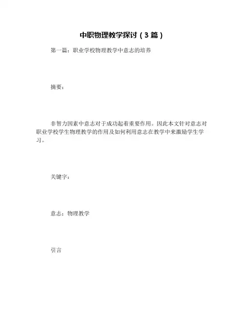 中职物理教学探讨(3篇)