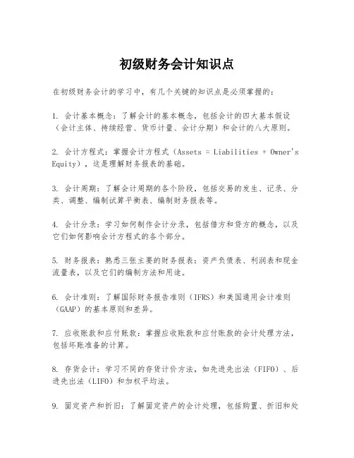 初级财务会计知识点