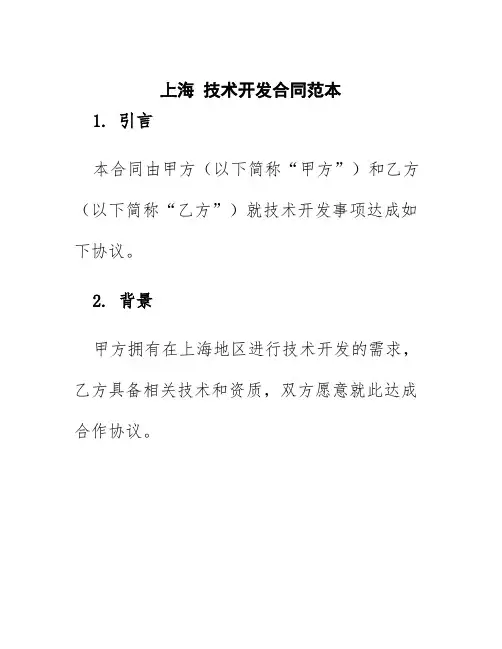 上海技术开发合同范本