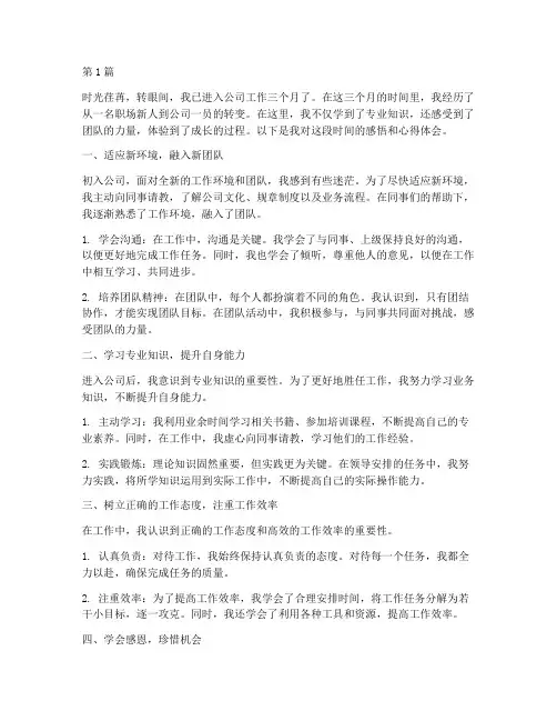 新员工感悟心得体会(3篇)