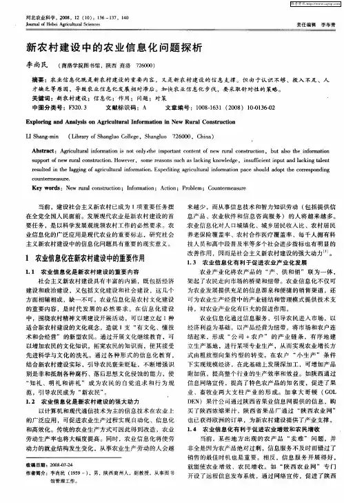 新农村建设中的农业信息化问题探析