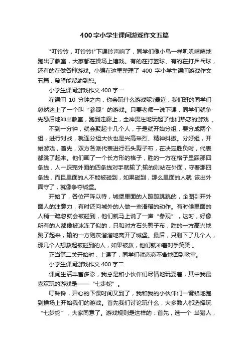400字小学生课间游戏作文五篇