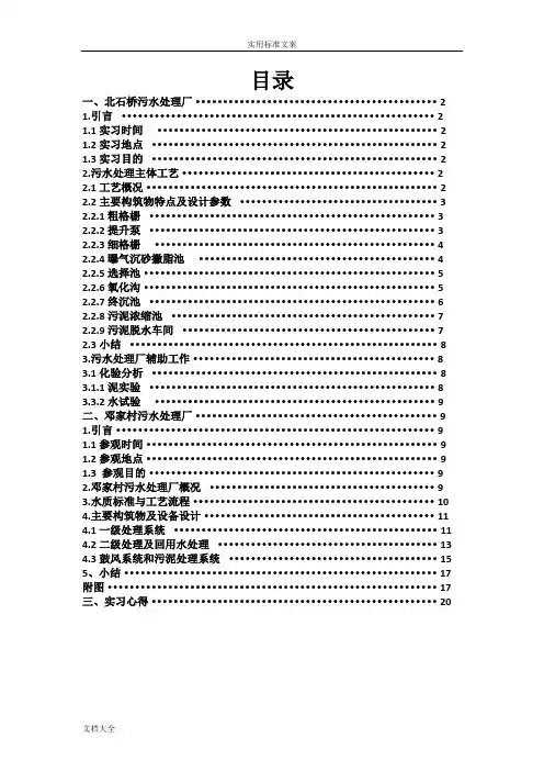 西安北石桥邓家村污水厂实习报告材料