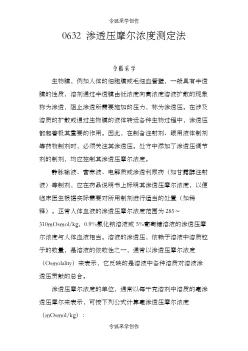 药典三部(版)-通则-0632渗透压摩尔浓度测定法之令狐采学创编