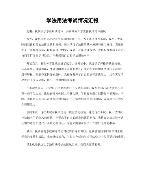 学法用法考试情况汇报
