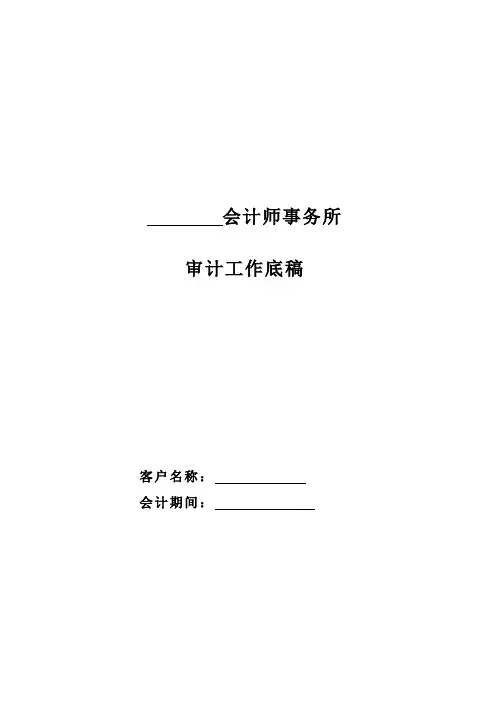 审计工作底稿(doc 78页)