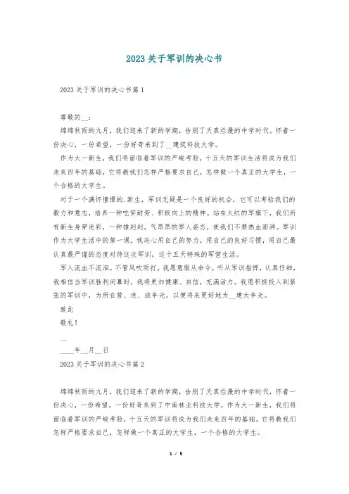 2023关于军训的决心书