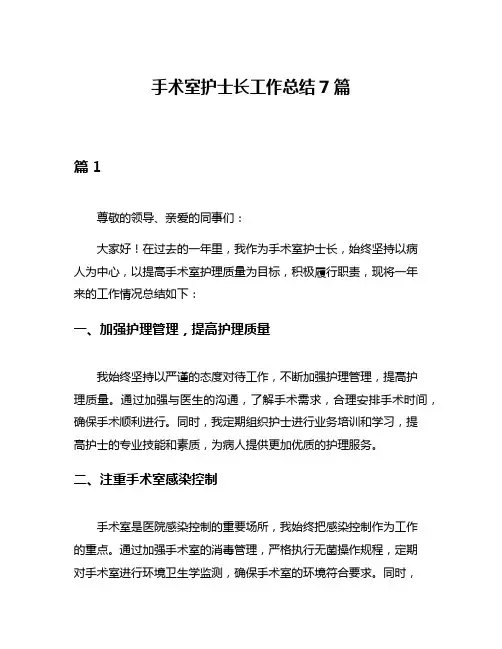 手术室护士长工作总结7篇