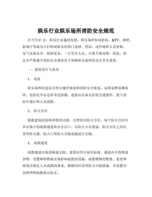 娱乐行业娱乐场所消防安全规范