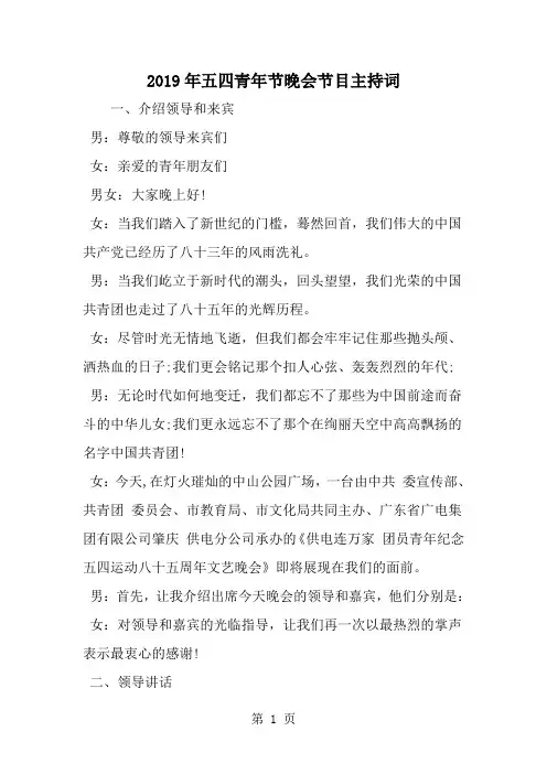 精选-五四青年节晚会节目主持词-范文