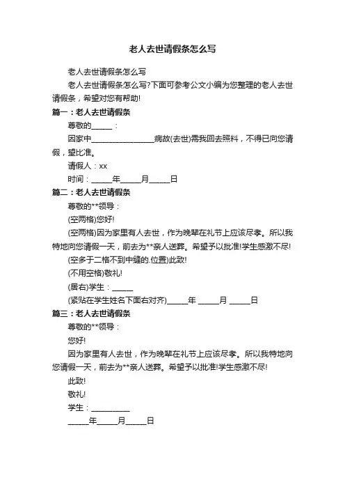 老人去世请假条怎么写