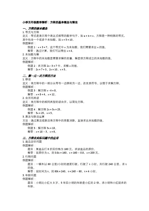 小学五年级数学解析：方程的基本概念与解法