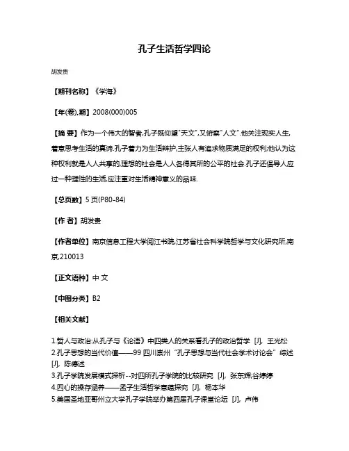 孔子生活哲学四论